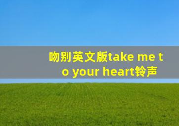 吻别英文版take me to your heart铃声